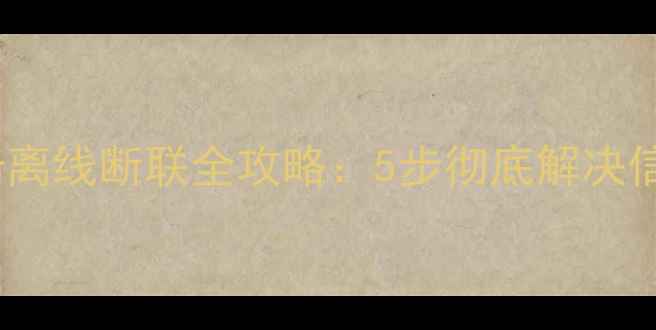 图片 OPPO手机单卡离线断联全攻略：5步彻底解决信号异常问题1
