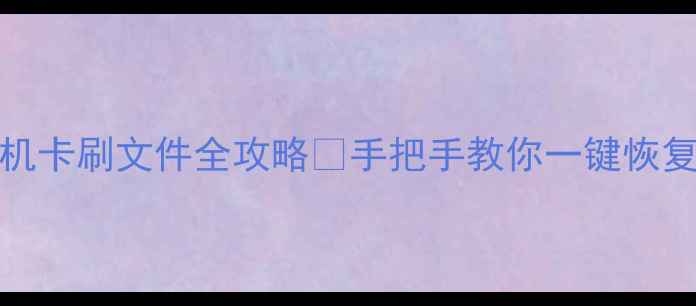 图片 OPPO手机卡刷文件全攻略✅手把手教你一键恢复系统！