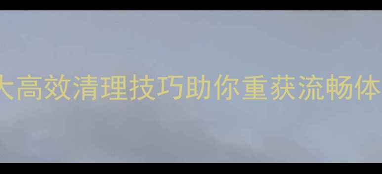 OPPO手机卡顿5大高效清理技巧助你重获流畅体验附图文教程