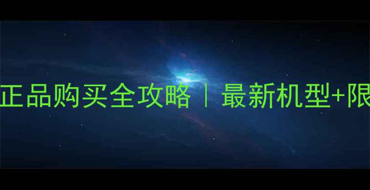 OPPO手机印度官网正品购买全攻略最新机型限时优惠正品保障