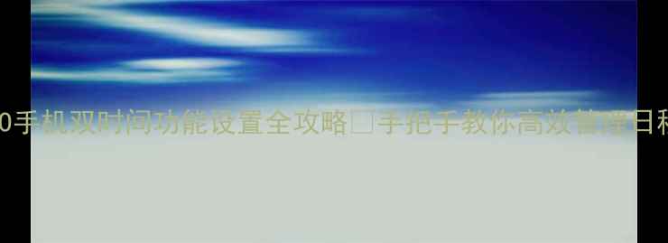 图片 OPPO手机双时间功能设置全攻略✨手把手教你高效管理日程表