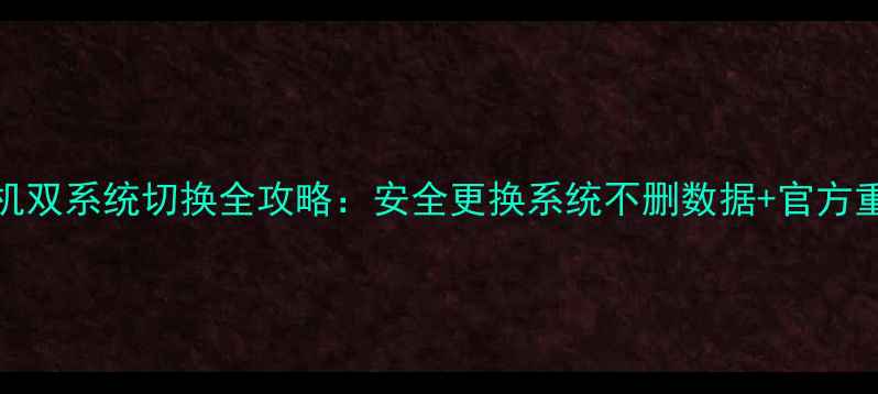 图片 OPPO手机双系统切换全攻略：安全更换系统不删数据+官方重装教程
