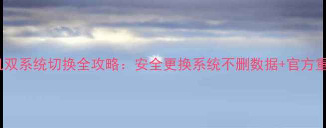 图片 OPPO手机双系统切换全攻略：安全更换系统不删数据+官方重装教程1