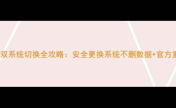 OPPO手机双系统切换全攻略安全更换系统不删数据官方重装教程