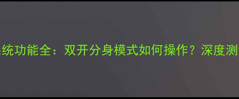 图片 OPPO手机双系统功能全：双开分身模式如何操作？深度测评与使用技巧