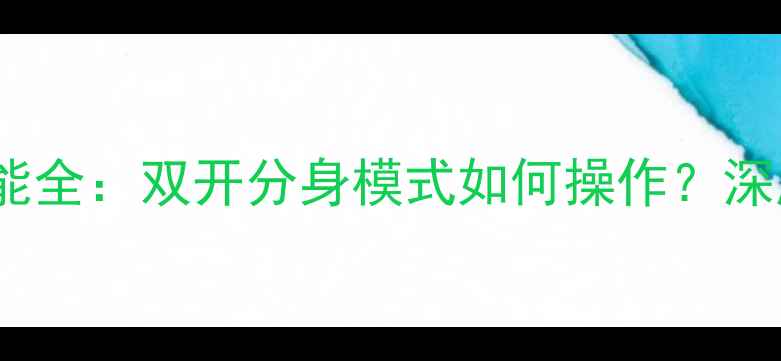 图片 OPPO手机双系统功能全：双开分身模式如何操作？深度测评与使用技巧2