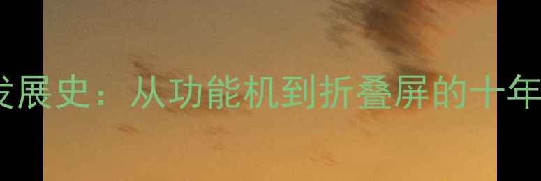 图片 OPPO手机发展史：从功能机到折叠屏的十年创新之路1