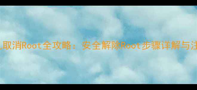 图片 OPPO手机取消Root全攻略：安全解除Root步骤详解与注意事项1