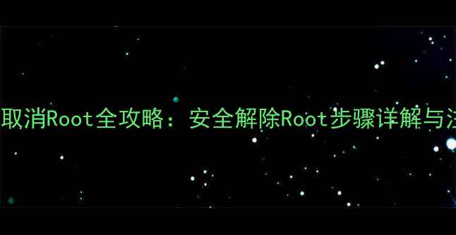 图片 OPPO手机取消Root全攻略：安全解除Root步骤详解与注意事项2