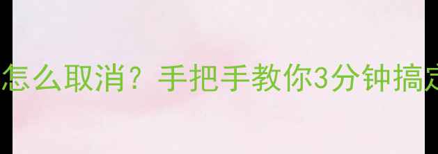 OPPO手机呼叫转移怎么取消手把手教你3分钟搞定附图解教程