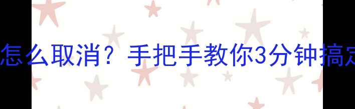 图片 OPPO手机呼叫转移怎么取消？手把手教你3分钟搞定（附图解教程）2