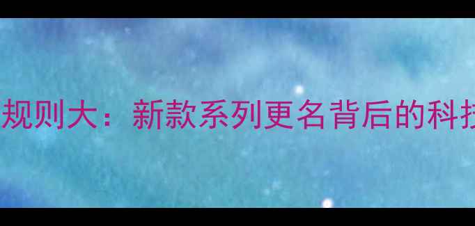OPPO手机命名规则大新款系列更名背后的科技与美学逻辑