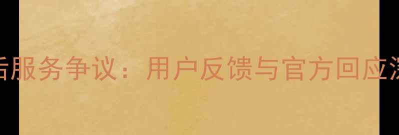 OPPO手机售后服务争议用户反馈与官方回应深度最新