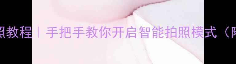 图片 OPPO手机声控拍照教程｜手把手教你开启智能拍照模式（附详细设置步骤）