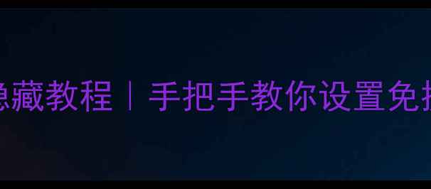 图片 OPPO手机声控接听隐藏教程｜手把手教你设置免提接电话不手忙脚乱