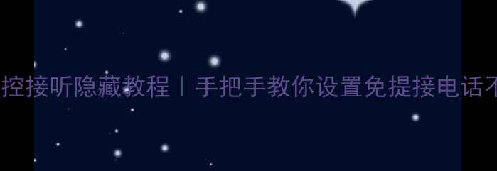 OPPO手机声控接听隐藏教程手把手教你设置免提接电话不手忙脚乱