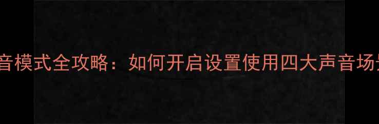 图片 OPPO手机声音模式全攻略：如何开启设置使用四大声音场景技巧大全1