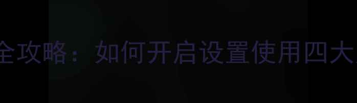 图片 OPPO手机声音模式全攻略：如何开启设置使用四大声音场景技巧大全2