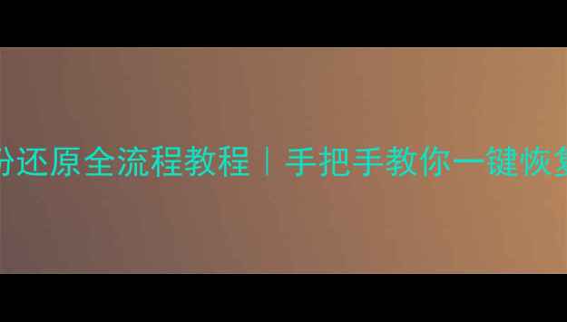 OPPO手机备份还原全流程教程手把手教你一键恢复数据不丢失