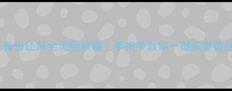 图片 OPPO手机备份还原全流程教程｜手把手教你一键恢复数据不丢失2