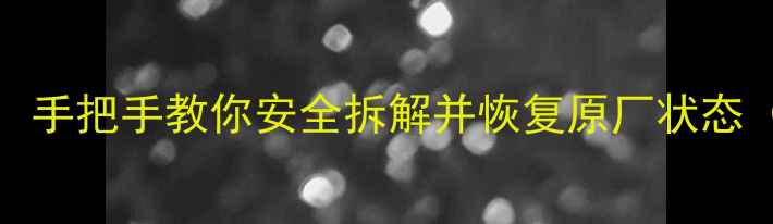 OPPO手机外壳拆卸全攻略手把手教你安全拆解并恢复原厂状态附工具清单与避坑指南