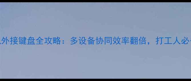 图片 OPPO手机外接键盘全攻略：多设备协同效率翻倍，打工人必备神器！