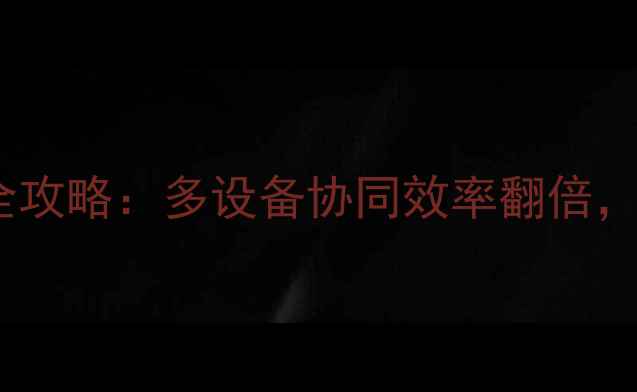 图片 OPPO手机外接键盘全攻略：多设备协同效率翻倍，打工人必备神器！1