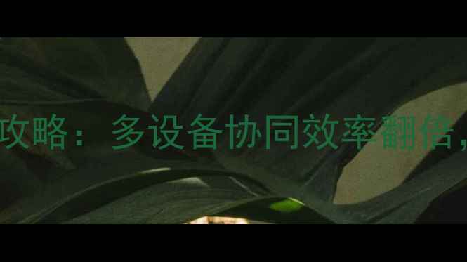 OPPO手机外接键盘全攻略多设备协同效率翻倍打工人必备神器