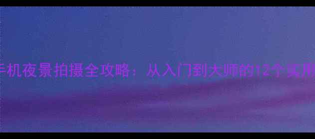 图片 OPPO手机夜景拍摄全攻略：从入门到大师的12个实用技巧1