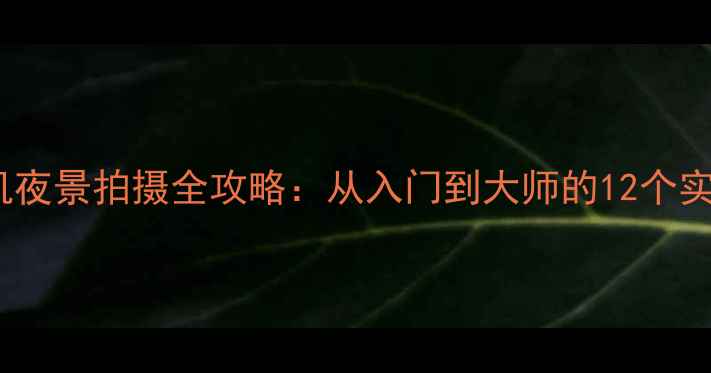 图片 OPPO手机夜景拍摄全攻略：从入门到大师的12个实用技巧2