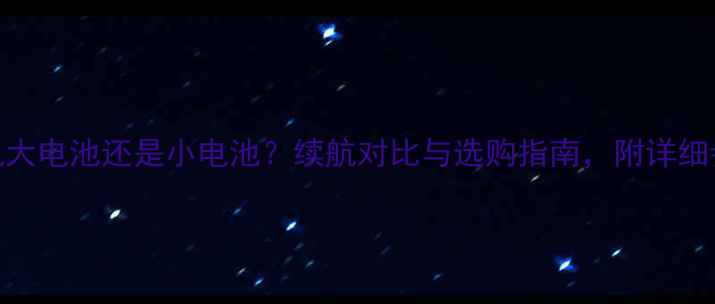 OPPO手机大电池还是小电池续航对比与选购指南附详细参数分析
