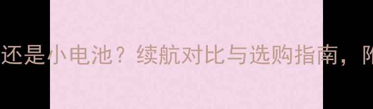 图片 OPPO手机大电池还是小电池？续航对比与选购指南，附详细参数分析1