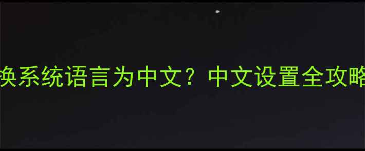 图片 OPPO手机如何切换系统语言为中文？中文设置全攻略（附图文教程）
