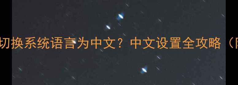 OPPO手机如何切换系统语言为中文中文设置全攻略附图文教程