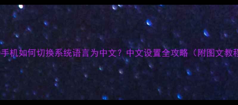 图片 OPPO手机如何切换系统语言为中文？中文设置全攻略（附图文教程）2