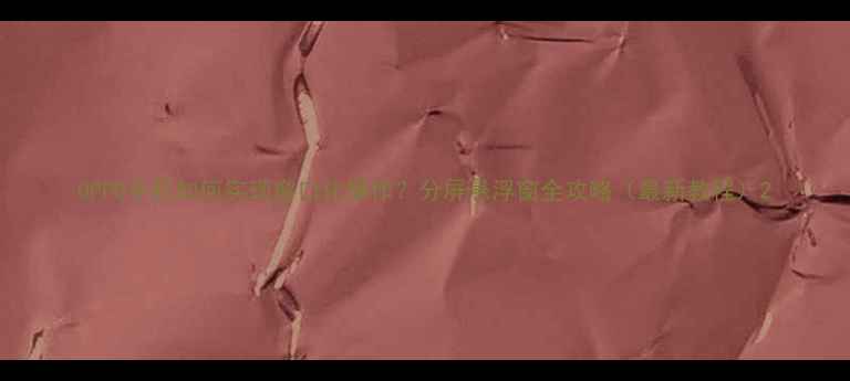 图片 OPPO手机如何实现窗口化操作？分屏悬浮窗全攻略（最新教程）2