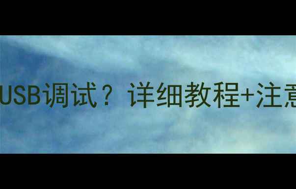 图片 OPPO手机如何开启USB调试？详细教程+注意事项（最新版）2