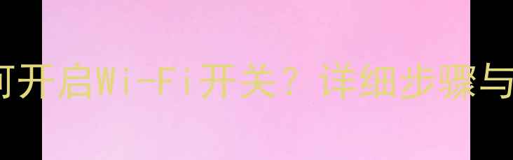 图片 OPPO手机如何开启Wi-Fi开关？详细步骤与常见问题全1