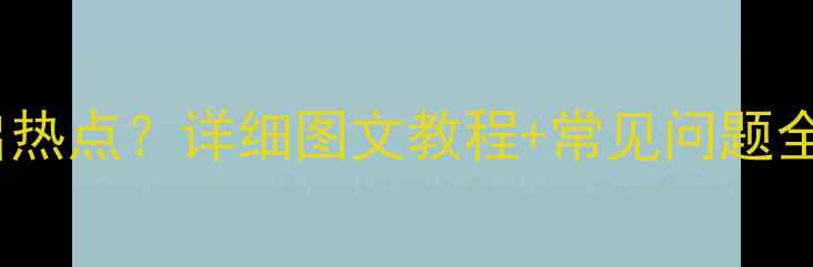OPPO手机如何开启热点详细图文教程常见问题全解答最新版