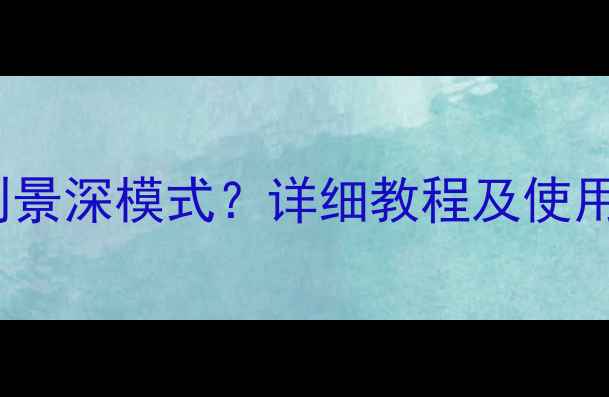 图片 OPPO手机如何找到景深模式？详细教程及使用技巧（附图解）1