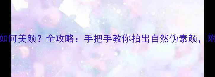 图片 OPPO手机如何美颜？全攻略：手把手教你拍出自然伪素颜，附隐藏功能