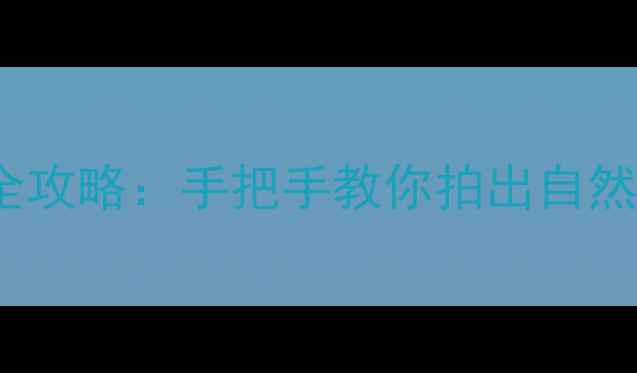 OPPO手机如何美颜全攻略手把手教你拍出自然伪素颜附隐藏功能