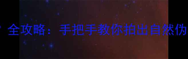 图片 OPPO手机如何美颜？全攻略：手把手教你拍出自然伪素颜，附隐藏功能2