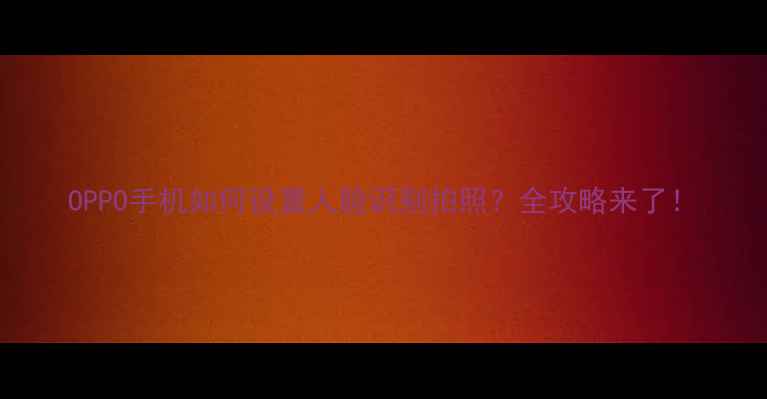 图片 OPPO手机如何设置人脸识别拍照？全攻略来了！