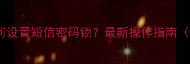 图片 OPPO手机如何设置短信密码锁？最新操作指南（图文详解）1