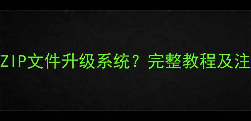 OPPO手机如何通过ZIP文件升级系统完整教程及注意事项最新版
