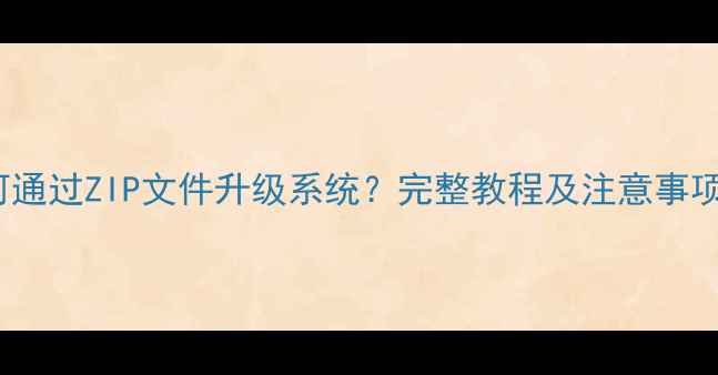 图片 OPPO手机如何通过ZIP文件升级系统？完整教程及注意事项（最新版）1