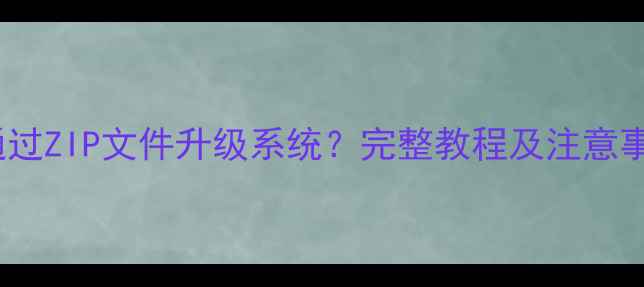 图片 OPPO手机如何通过ZIP文件升级系统？完整教程及注意事项（最新版）2