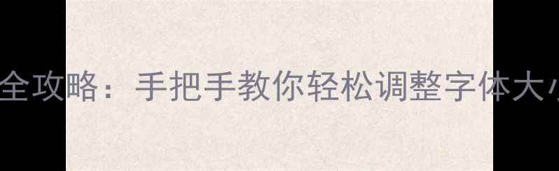 OPPO手机字体放大全攻略手把手教你轻松调整字体大小提升阅读体验