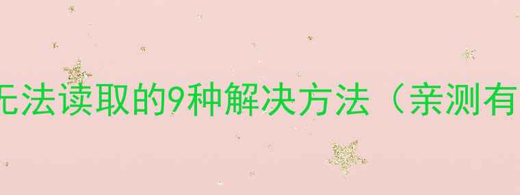图片 OPPO手机存储卡无法读取的9种解决方法（亲测有效！新手必看）1